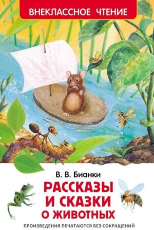 Бианки В.В.: Рассказы и сказки о животных (ВЧ)