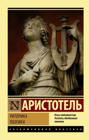 Аристотель. Риторика. Поэтика (мягк. обл)