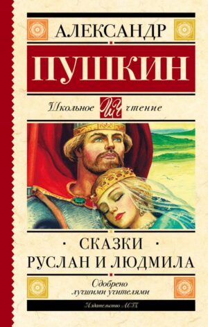 Александр Пушкин. Руслан и Людмила. Сказки