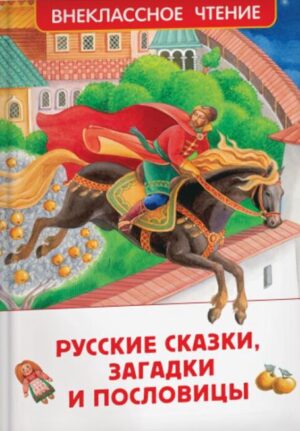 Русские сказки, загадки и пословицы (ВЧ)