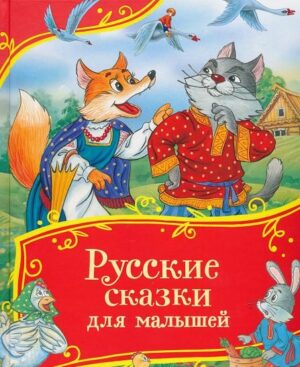 Русские сказки для малышей (Все-все-все сказки)