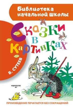 В. Сутеева. Сказки в картинках
