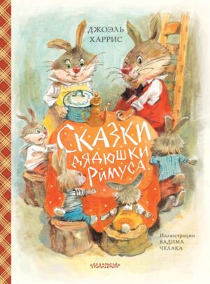 Харрис Джоэль Чандлер. Сказки дядюшки Римуса (ил. В.Челака)