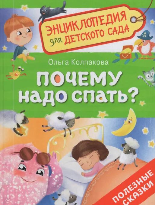 Почему надо спать? Энциклопедия для детского сада