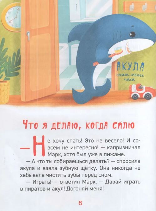 Почему надо спать? Энциклопедия для детского сада — изображение 2