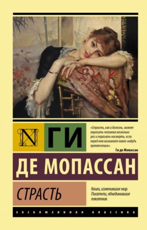 Мопассан Ги де. Страсть (мягк.обл.)