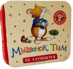 Мышонок Тим. Не слушается (гармошки)