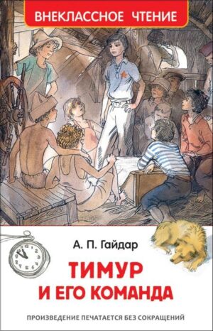 А.Гайдар. Тимур и его команда (Внеклассное чтение)