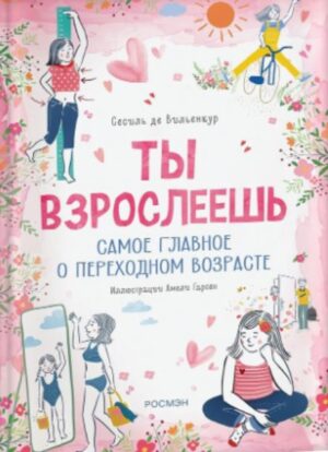 Сесиль де Вильенкур: Ты взрослеешь. Самое главное о переходном возрасте (для девочки)