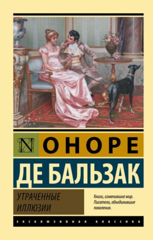 Оноре де Бальзак. Утраченные иллюзии  (мягк.обл.)