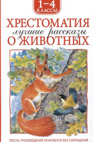 Хрестоматия. Лучшие рассказы о животных 1-4кл
