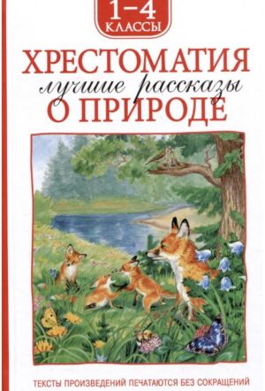Хрестоматия. Лучшие рассказы о природе 1-4кл