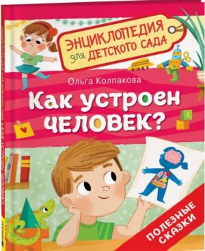 Как устроен человек? Энциклопедия для детского сада