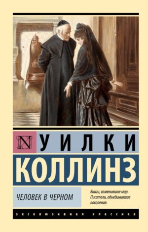 Уилки Коллинз. Человек в черном (мягк.обл.)