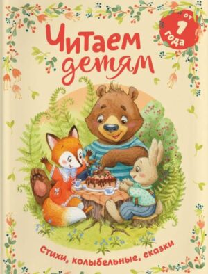 Читаем детям от 1 года. Стихи, потешки, сказки