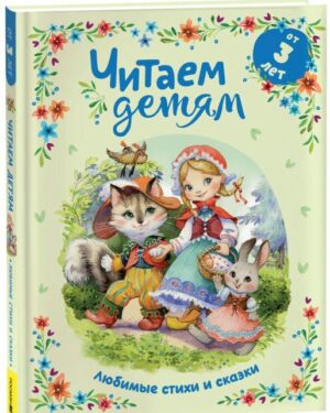 Читаем детям от 3 лет. Любимые стихи и сказки