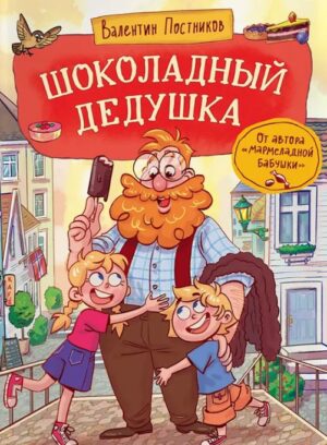 В. Постников: Шоколадный дедушка