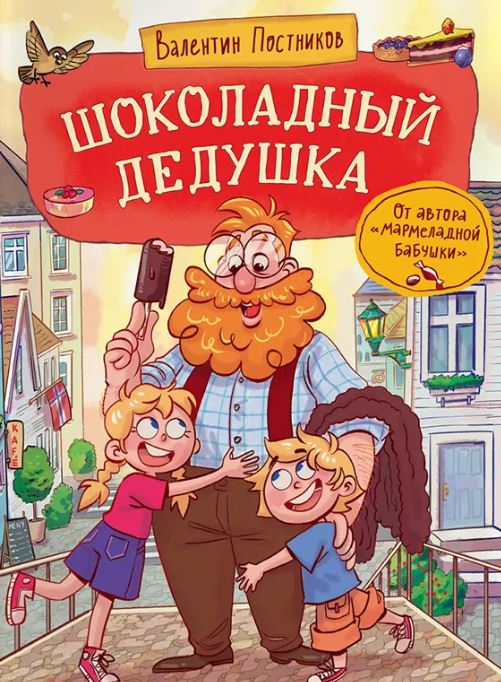 В. Постников: Шоколадный дедушка