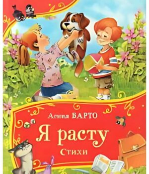 А. Барто: Я расту. Стихи (Все-все-все сказки)