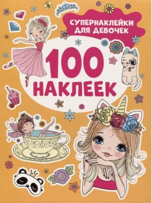 100 наклеек. Супернаклейки для девочек