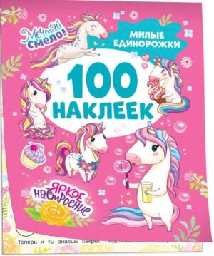 Милые единорожки (100 наклеек)
