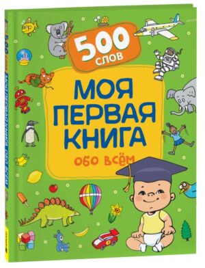 Моя первая книга обо всем. 500 слов