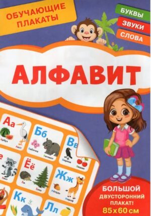 Шестакова И.Б. Обучающие плакаты. Алфавит