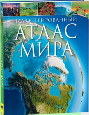 Иллюстрированный атлас мира. Энциклопедия для детей от 7 лет