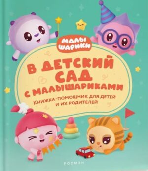 В детский сад с малышариками. Книжка-помощник для детей и их родителей