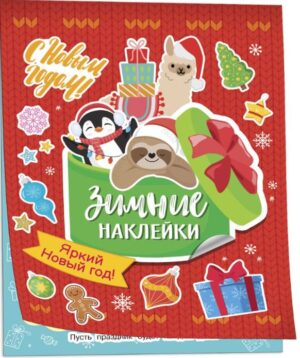 Яркий новый год! (Зимние наклейки)