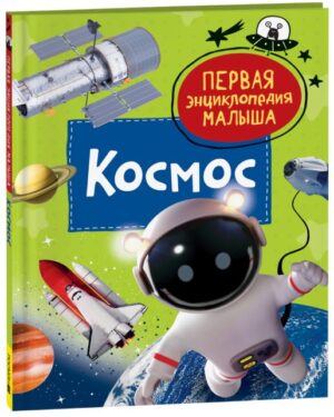 Космос. Первая энциклопедия малыша