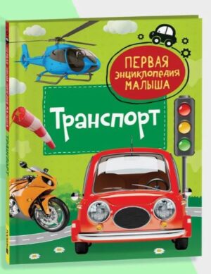 Транспорт. Первая энциклопедия малыша