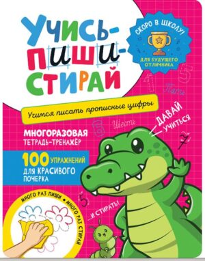 Учись пиши стирай. Учимся писать прописные цифры