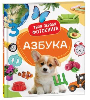 Азбука. Твоя первая фотокнига