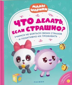 Что делать, если страшно? Учимся не бояться своих страхов и позитивно (Малышарики)