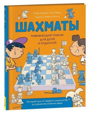 Шахматы. Развивающий учебник для детей и родителей