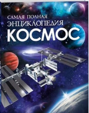 Космос. Самая полная энциклопедия