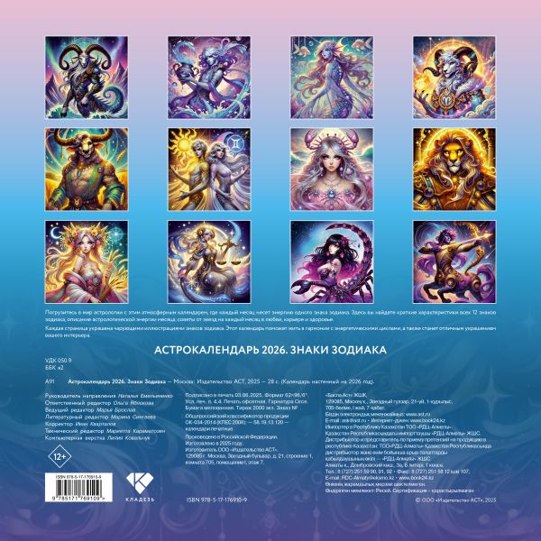 Астрокалендарь 2026. Знаки зодиака (в наличии с 10.12.25г) — изображение 2