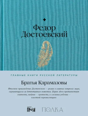 Фёдор Достоевский. Братья Карамазовы