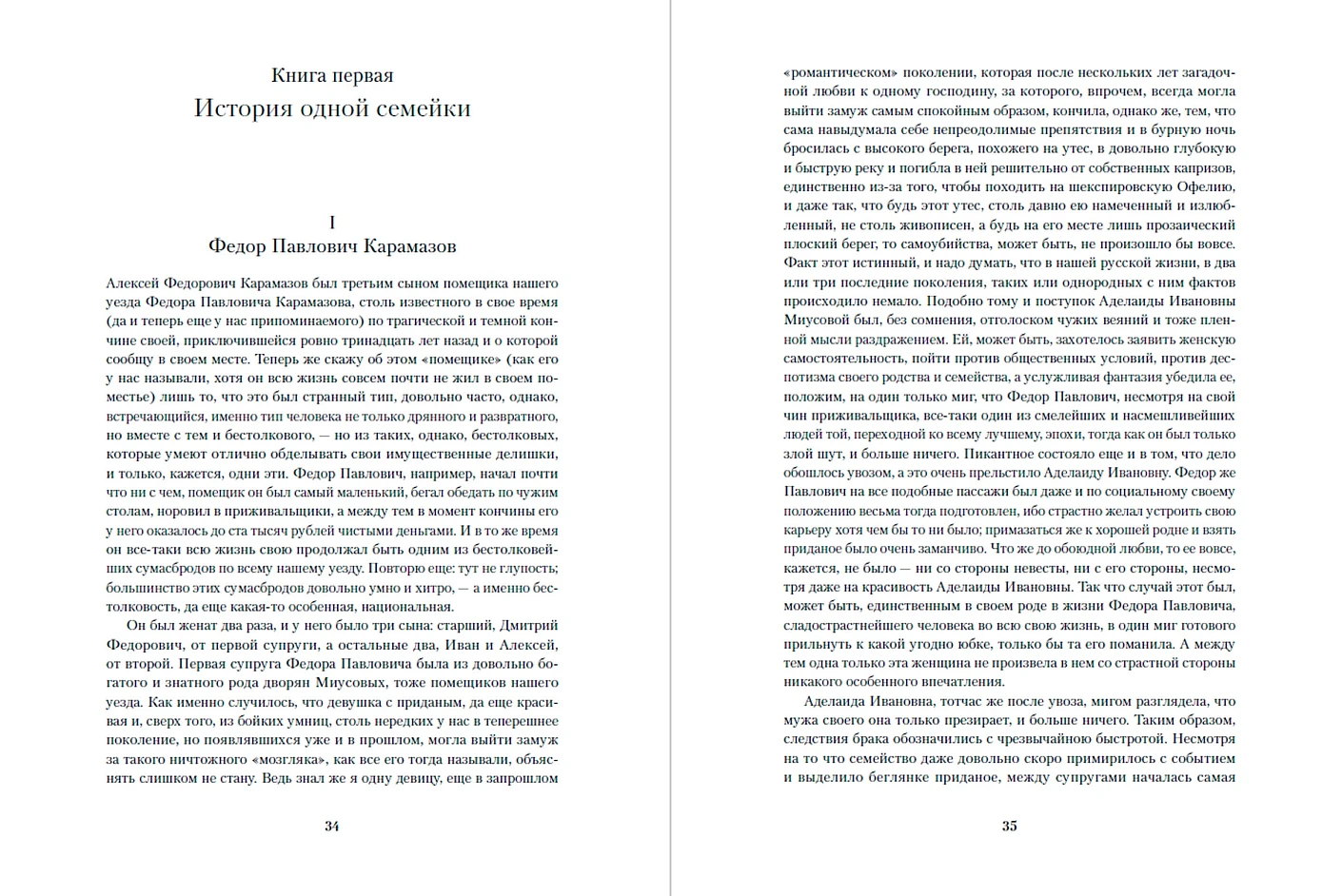 Фёдор Достоевский. Братья Карамазовы — изображение 3