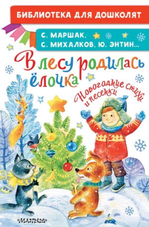 Михалков С. и др.В лесу родилась ёлочка.(в наличии с 10.12.25)