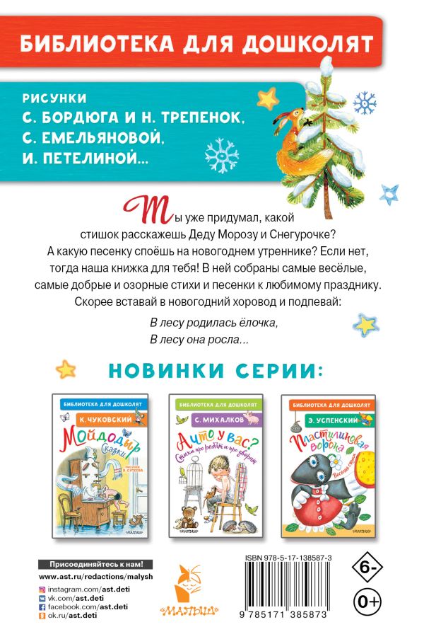 Михалков С. и др.В лесу родилась ёлочка. — изображение 3