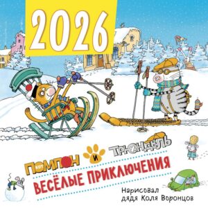 Календарь 2026.Веселые приключения.Помпон и Трюндель(в наличии с 10.12.25г)