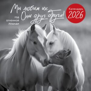 Календарь 2026. Год огненной лошади(в наличии с 10.12.25г)