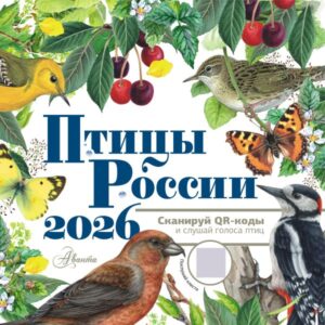 Календарь.Птицы России с голосами 2026 г(в наличии с 10.12.25г)