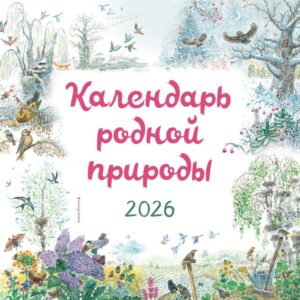 Календарь 2026. Русская природа(в наличии с 10.12.25г)