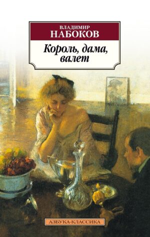 Набоков В. Король, дама, валет(мягк.обл.)
