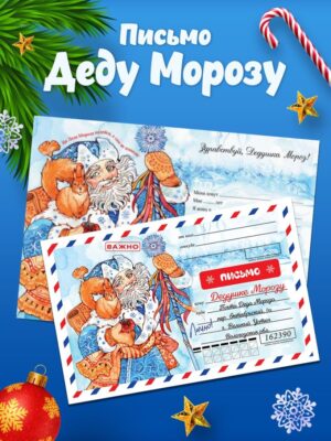 Новогоднее письмо Деду Морозу (в наличии с 10.12.25)