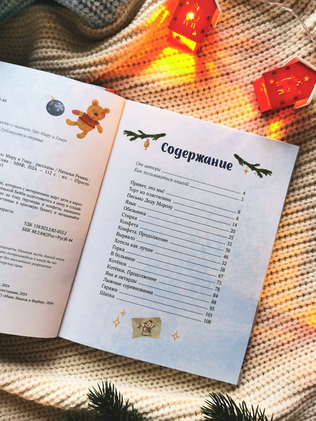 Н.Ремиш.Новогодние истории про Миру и Гошу — изображение 2