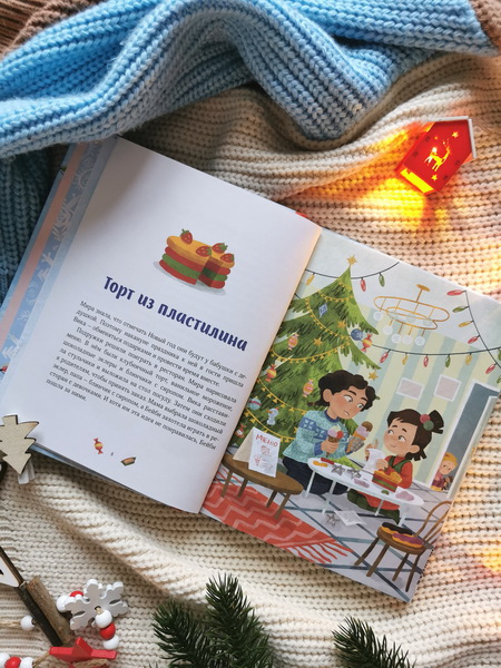 Н.Ремиш.Новогодние истории про Миру и Гошу — изображение 4